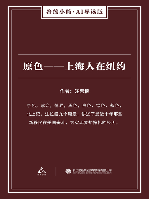 Title details for 原色 by 汪惠根 - Available